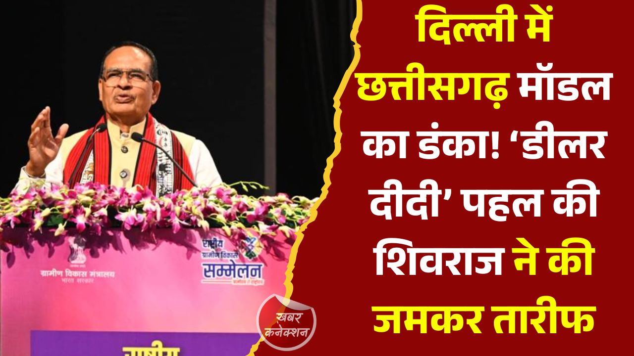CG News: राष्ट्रीय सम्मेलन में चमका छत्तीसगढ़ का मटेरियल बैंक मॉडल, ‘डीलर दीदी’ पहल को मिली राष्ट्रीय पहचान