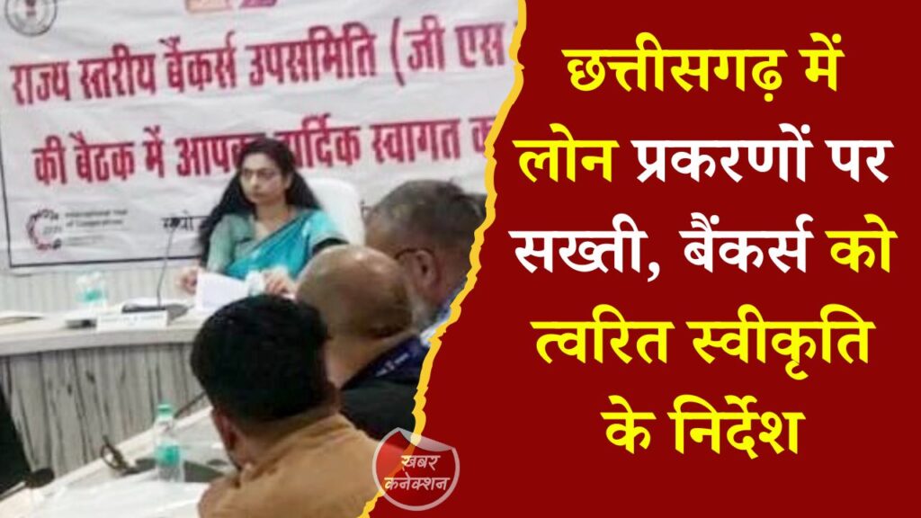 CG News: जनहित योजनाओं के लोन जल्द मंजूर हों, राज्य सरकार का बैंकर्स को कड़ा संदेश