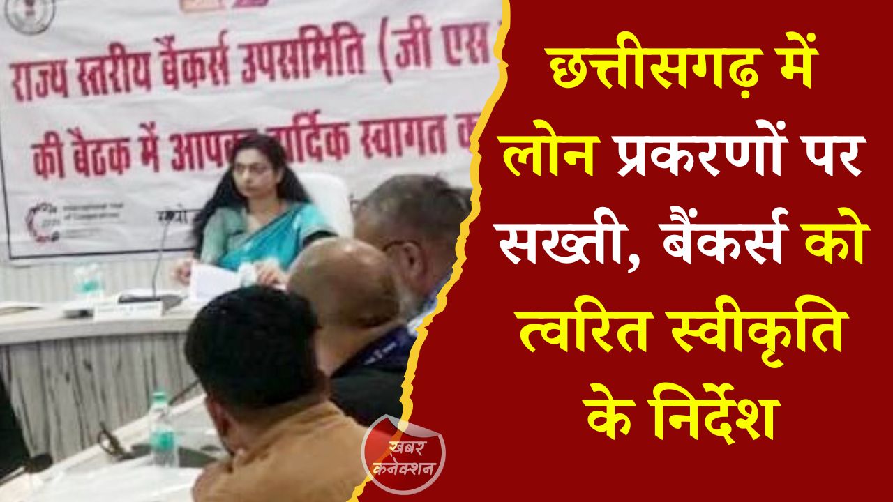 CG News: जनहित योजनाओं के लोन जल्द मंजूर हों, राज्य सरकार का बैंकर्स को कड़ा संदेश