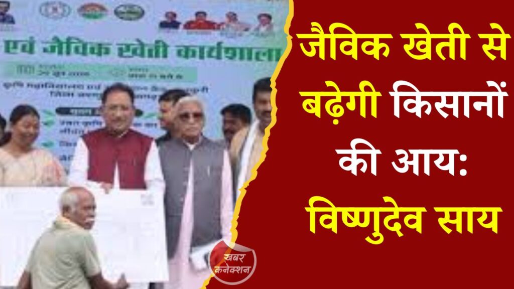 CG News: प्राकृतिक खेती, आधुनिक तकनीक और बेहतर बाजार से समृद्ध होंगे किसान, कुनकुरी में मुख्यमंत्री साय का बड़ा संदेश