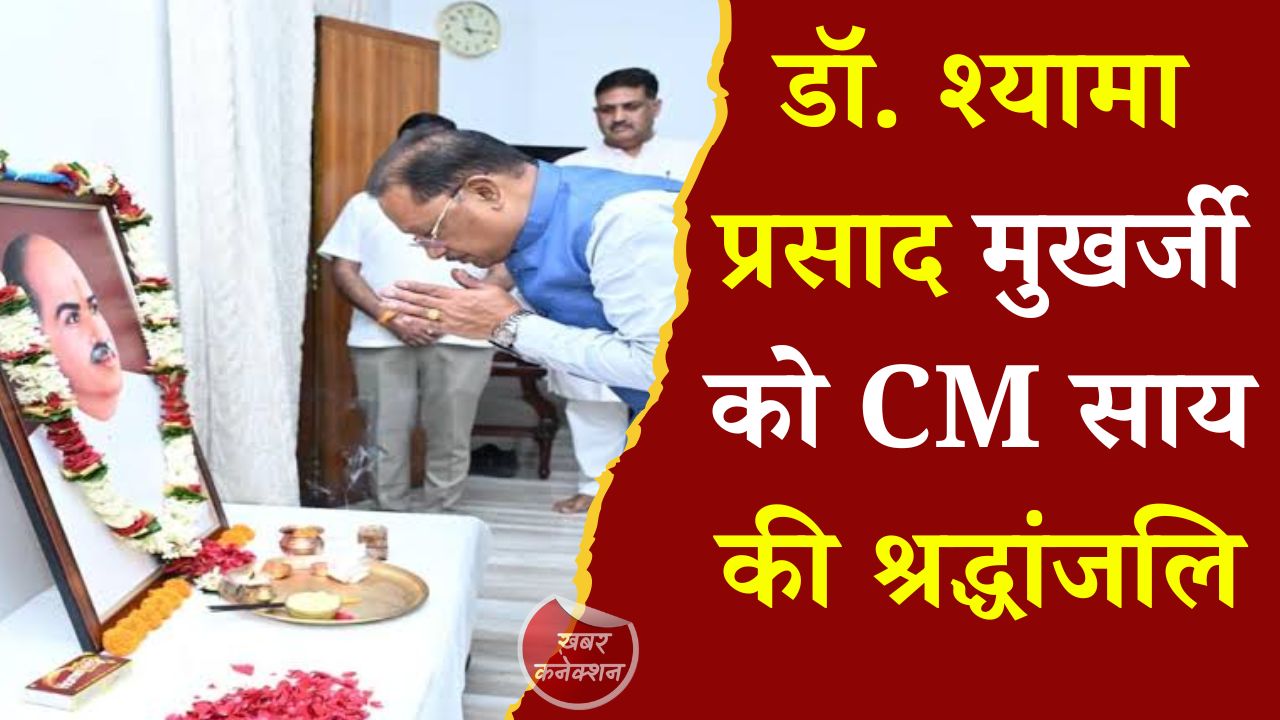 CG News: बलिदान दिवस पर मुख्यमंत्री साय ने डॉ. श्यामा प्रसाद मुखर्जी को किया नमन, बताया राष्ट्र एकता का प्रतीक