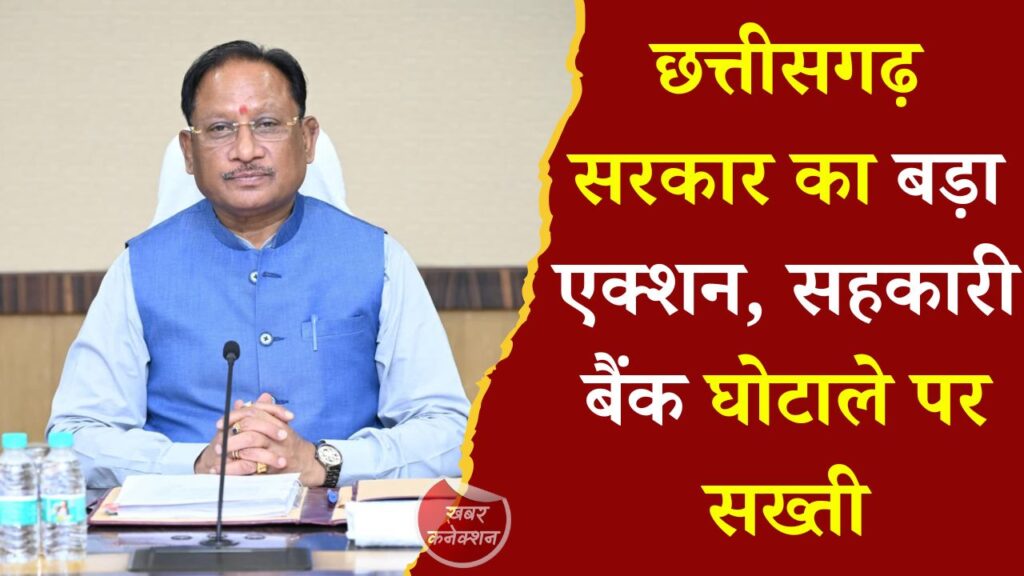 CG News: सहकारी बैंक अनियमितता पर छत्तीसगढ़ सरकार का बड़ा प्रहार, किसानों को फिर से मिला खाद-बीज
