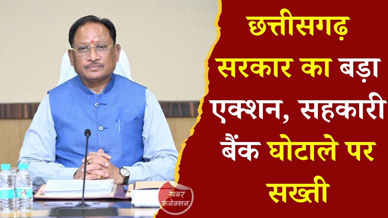 CG News: सहकारी बैंक अनियमितता पर छत्तीसगढ़ सरकार का बड़ा प्रहार, किसानों को फिर से मिला खाद-बीज