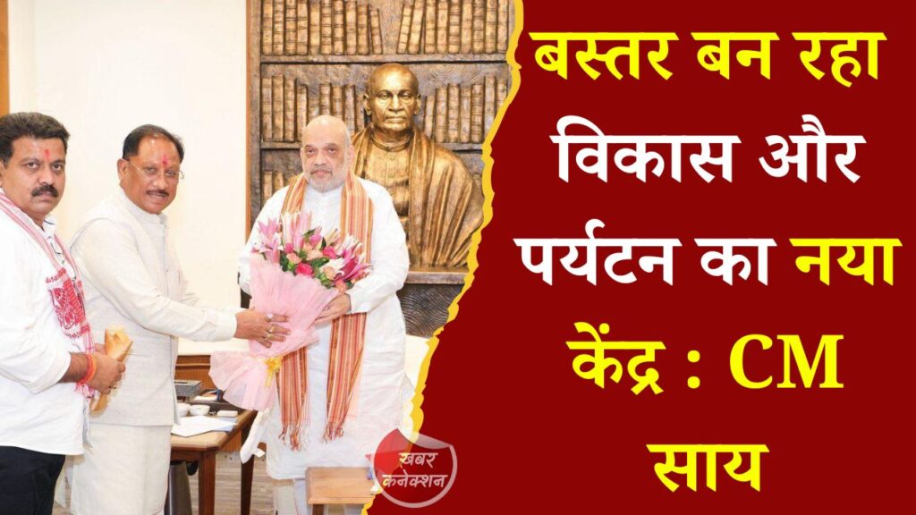 CG News: अमित शाह से मिले मुख्यमंत्री विष्णुदेव साय, बस्तर में हो रहे विकास कार्यों की दी जानकारी