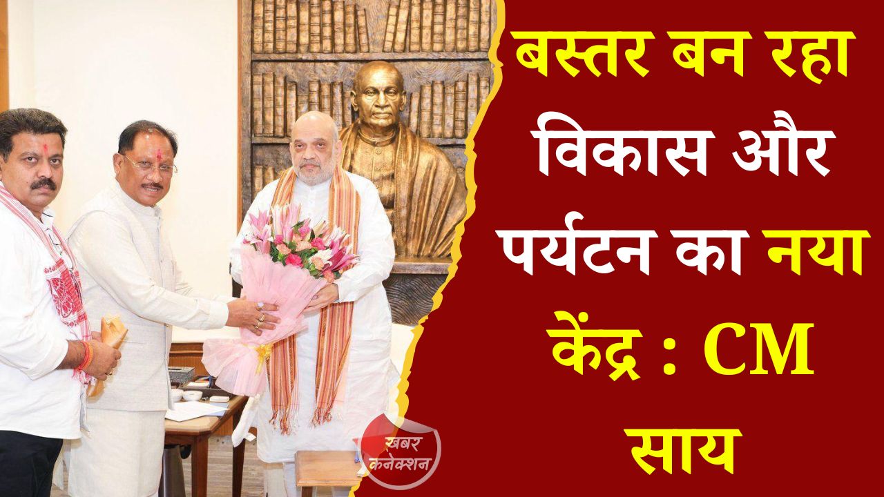 CG News: अमित शाह से मिले मुख्यमंत्री विष्णुदेव साय, बस्तर में हो रहे विकास कार्यों की दी जानकारी