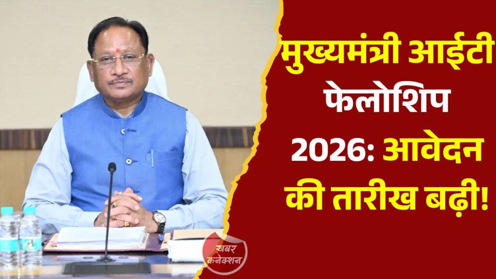 CG News: मुख्यमंत्री आईटी फेलोशिप 2026: M.Tech AI और Data Science के लिए आवेदन की अंतिम तिथि 7 जुलाई तक बढ़ी