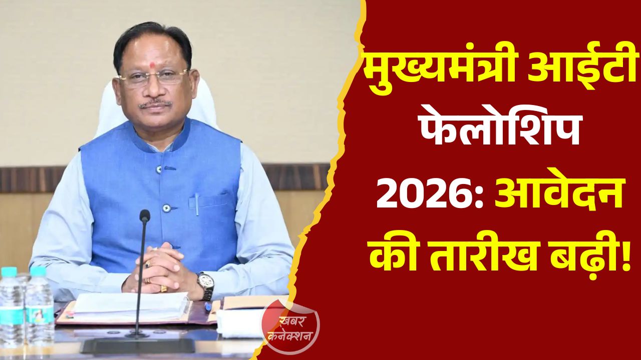 CG News: मुख्यमंत्री आईटी फेलोशिप 2026: M.Tech AI और Data Science के लिए आवेदन की अंतिम तिथि 7 जुलाई तक बढ़ी