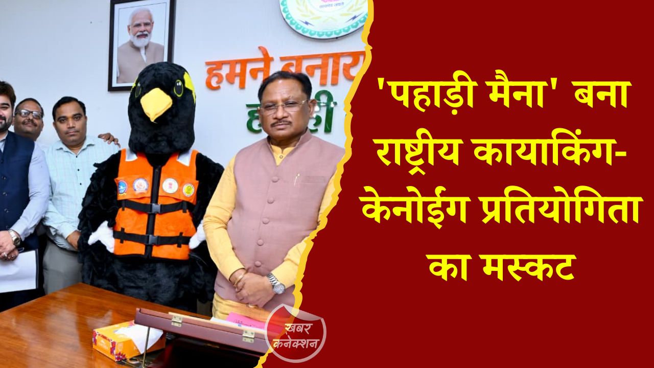 CG News: CM साय ने किया ‘पहाड़ी मैना’ मस्कट का विमोचन, नवा रायपुर में 12 जून से होगी राष्ट्रीय कायाकिंग-केनोईंग प्रतियोगिता