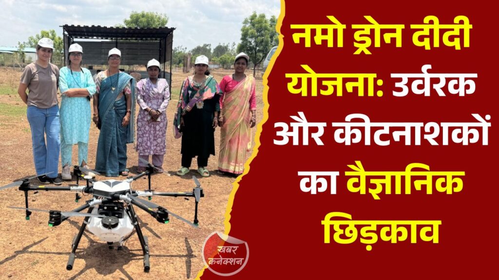 CG News: नमो ड्रोन दीदी योजना: जशपुर की महिलाएं सीख रहीं ड्रोन तकनीक, किसानों को देंगी आधुनिक कृषि सेवाएं