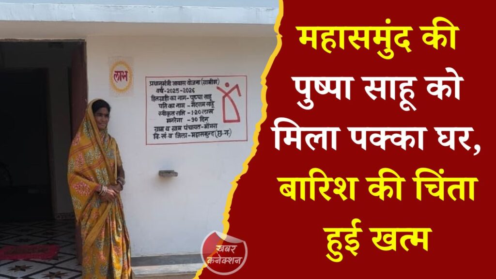 CG News: कच्चे घर से पक्के आशियाने तक: पीएम आवास योजना ने बदली पुष्पा साहू की जिंदगी