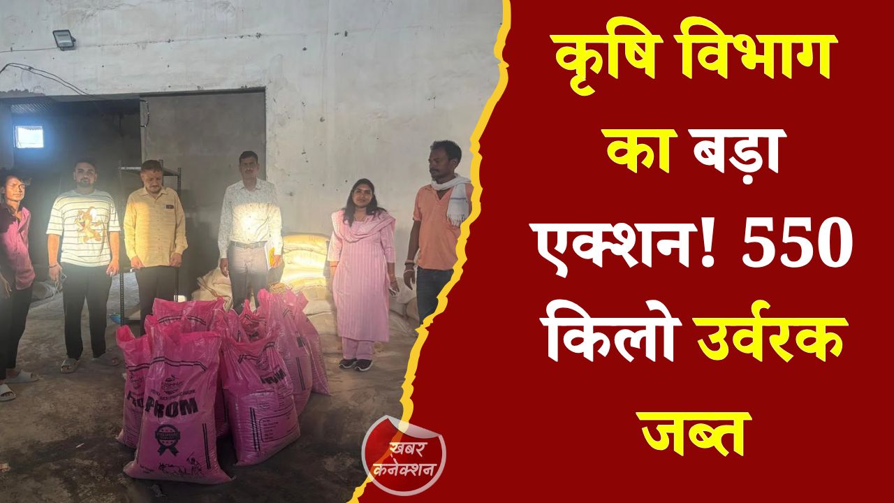 CG News: महासमुंद में कृषि विभाग की कार्रवाई, वैष्णवी एग्रो इंडस्ट्रीज से 11 बोरियां उर्वरक जब्त