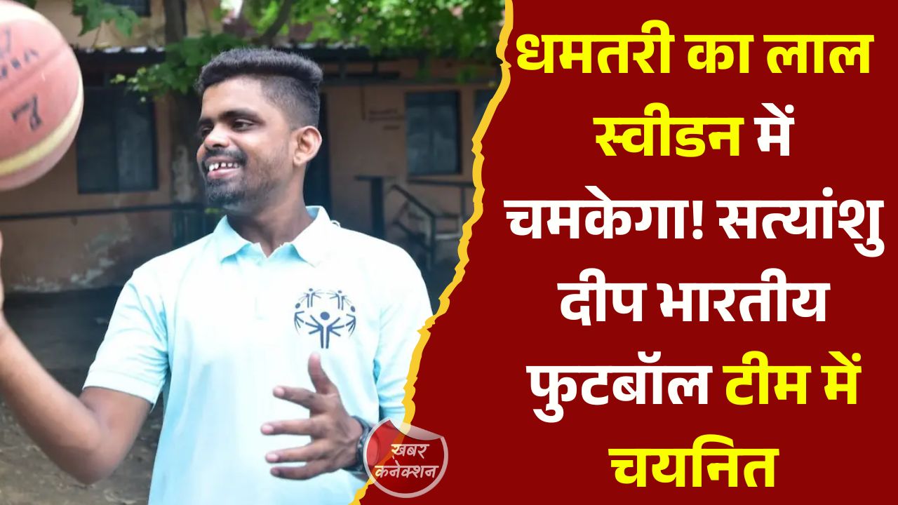 CG News: धमतरी के विशेष छात्र सत्यांशु दीप का भारतीय फुटबॉल टीम में चयन, स्वीडन में करेंगे देश का प्रतिनिधित्व