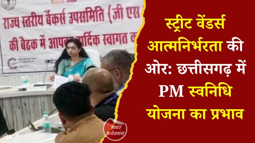 CG News: छत्तीसगढ़ में 1.12 लाख स्ट्रीट वेंडर्स को मिला आर्थिक सहारा, PM स्वनिधि योजना बनी उम्मीद