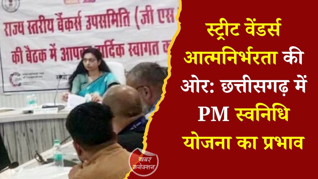 CG News: छत्तीसगढ़ में 1.12 लाख स्ट्रीट वेंडर्स को मिला आर्थिक सहारा, PM स्वनिधि योजना बनी उम्मीद