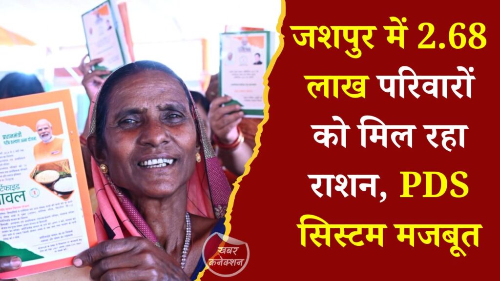 CG News: जशपुर जिले में सार्वजनिक वितरण प्रणाली का प्रभावी संचालन, 497 उचित मूल्य दुकानों से 2.68 लाख हितग्राही हो रहे लाभान्वित