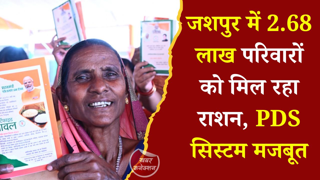 CG News: जशपुर जिले में सार्वजनिक वितरण प्रणाली का प्रभावी संचालन, 497 उचित मूल्य दुकानों से 2.68 लाख हितग्राही हो रहे लाभान्वित