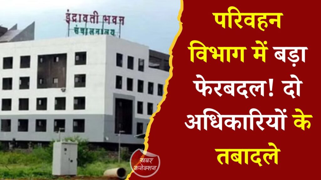 CG News: छत्तीसगढ़ परिवहन विभाग ने जारी किए तबादला आदेश, रायपुर और महासमुंद में नई पदस्थापना