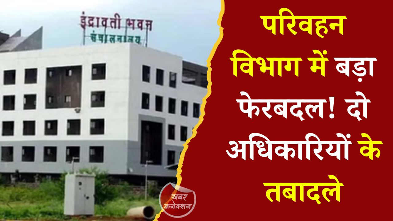 CG News: छत्तीसगढ़ परिवहन विभाग ने जारी किए तबादला आदेश, रायपुर और महासमुंद में नई पदस्थापना