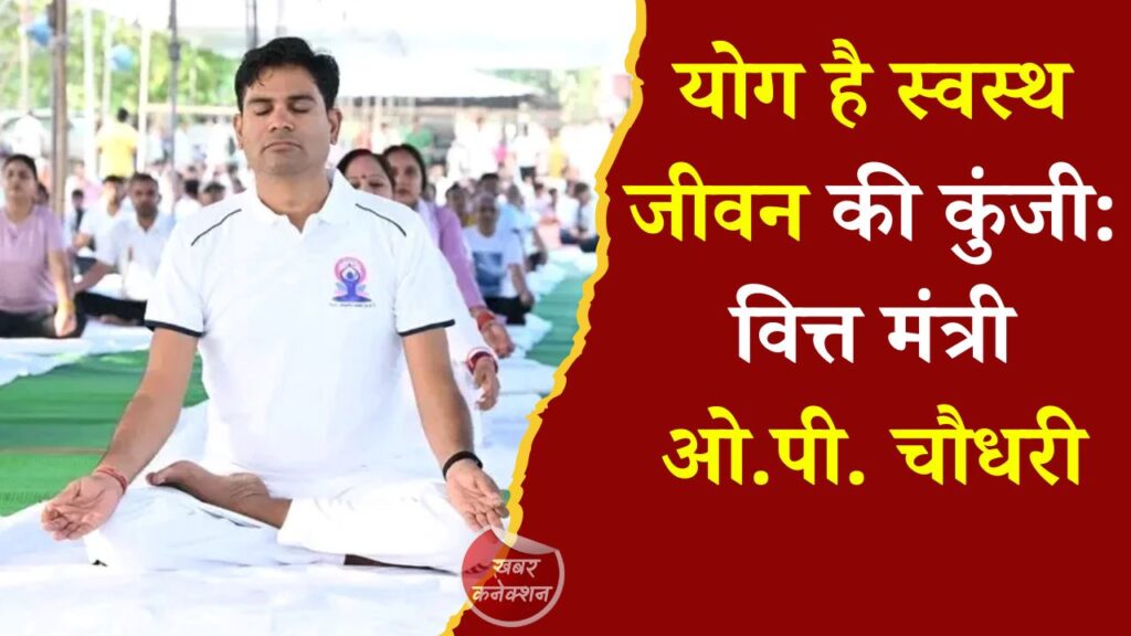 CG News: अंतर्राष्ट्रीय योग दिवस पर ओ.पी. चौधरी का संदेश, योग अपनाएं, बीमारियों से पहले स्वास्थ्य के प्रति रहें सजग