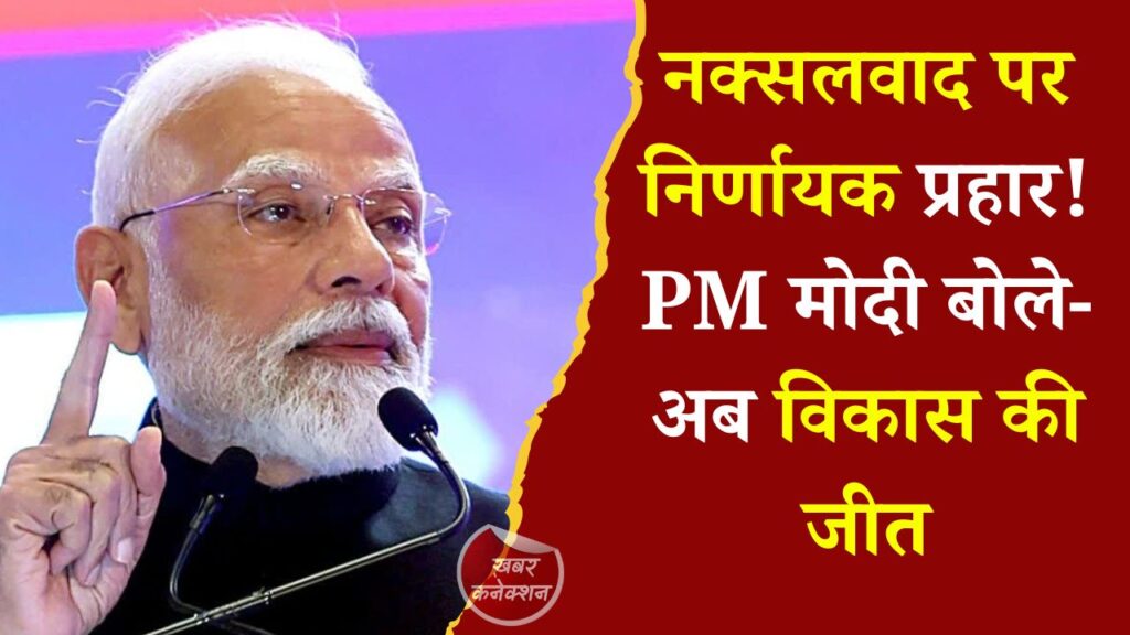 CG News: नक्सल प्रभावित इलाकों में बदली तस्वीर, प्रधानमंत्री मोदी ने गिनाईं विकास और विश्वास की उपलब्धियां
