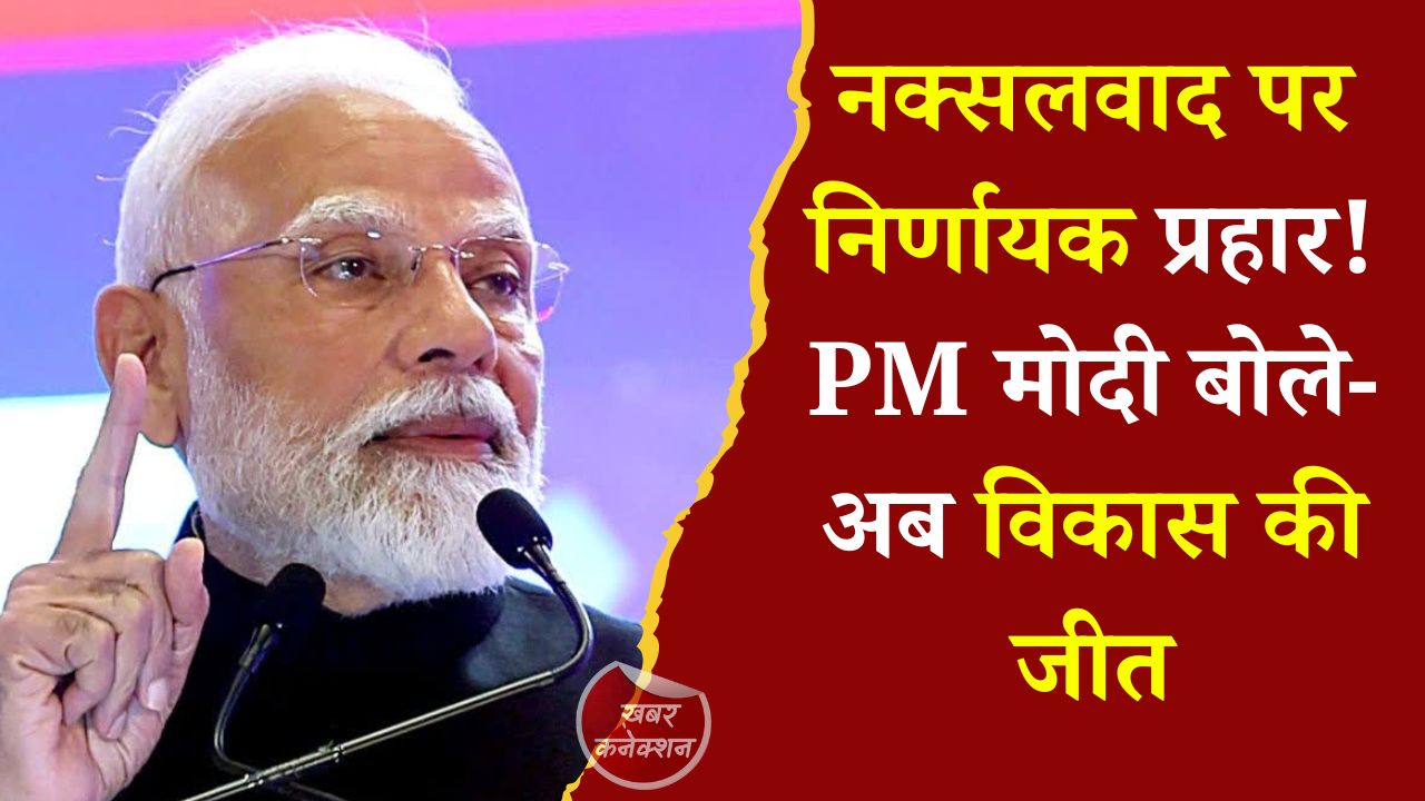 CG News: नक्सल प्रभावित इलाकों में बदली तस्वीर, प्रधानमंत्री मोदी ने गिनाईं विकास और विश्वास की उपलब्धियां