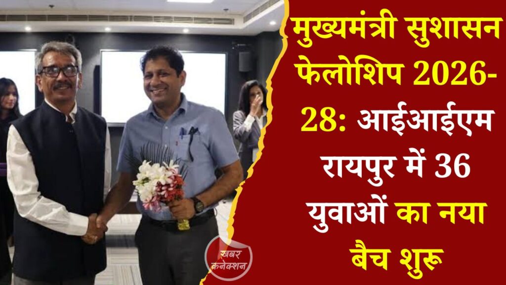 CG News: छत्तीसगढ़ में सुशासन फेलोशिप का दूसरा बैच शुरू, 36 युवा बनेंगे प्रशासनिक बदलाव के वाहक