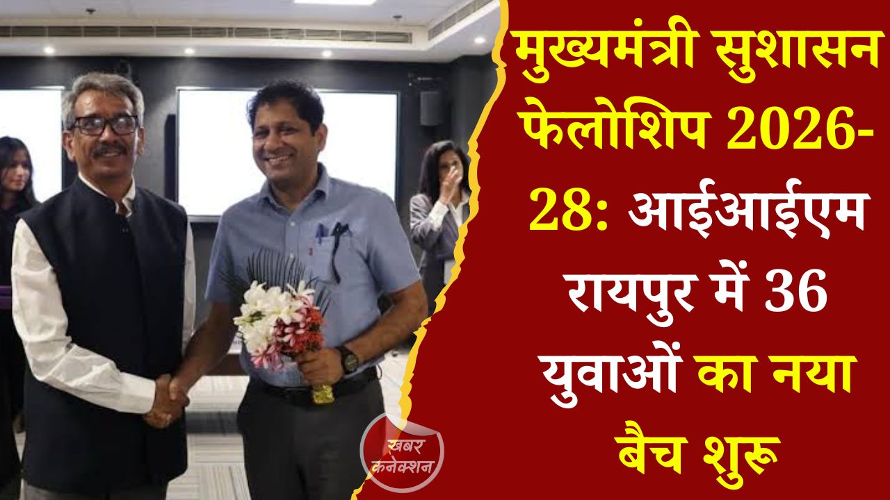 CG News: छत्तीसगढ़ में सुशासन फेलोशिप का दूसरा बैच शुरू, 36 युवा बनेंगे प्रशासनिक बदलाव के वाहक