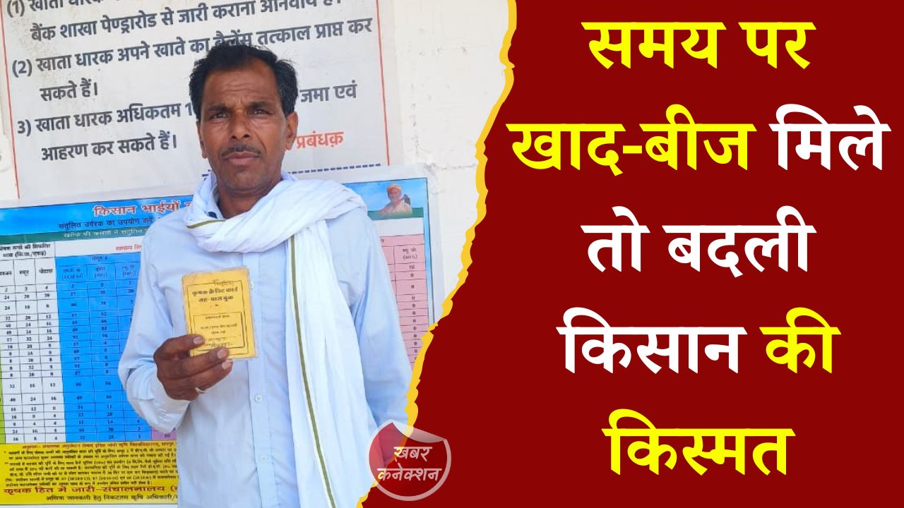 CG News: सहकारी समिति से मिली सुविधाओं ने बदली खेती की तस्वीर, किसान विष्णु राठौर बने मिसाल