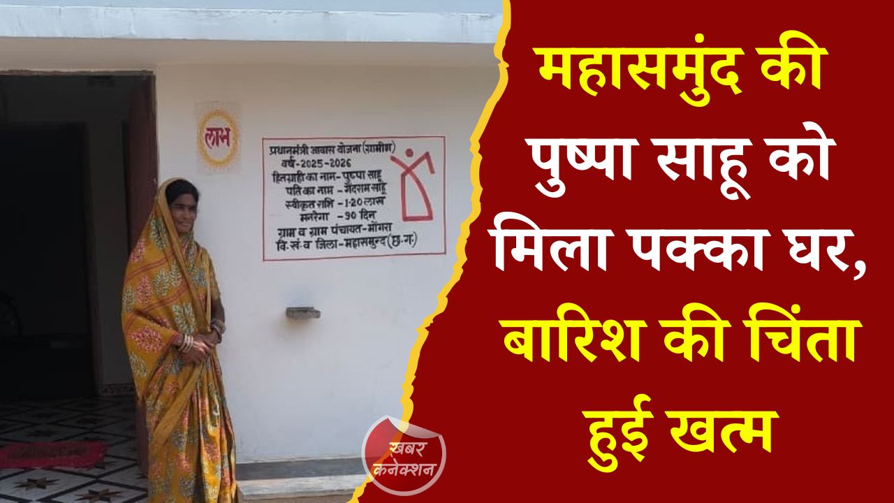 CG News: कच्चे घर से पक्के आशियाने तक: पीएम आवास योजना ने बदली पुष्पा साहू की जिंदगी