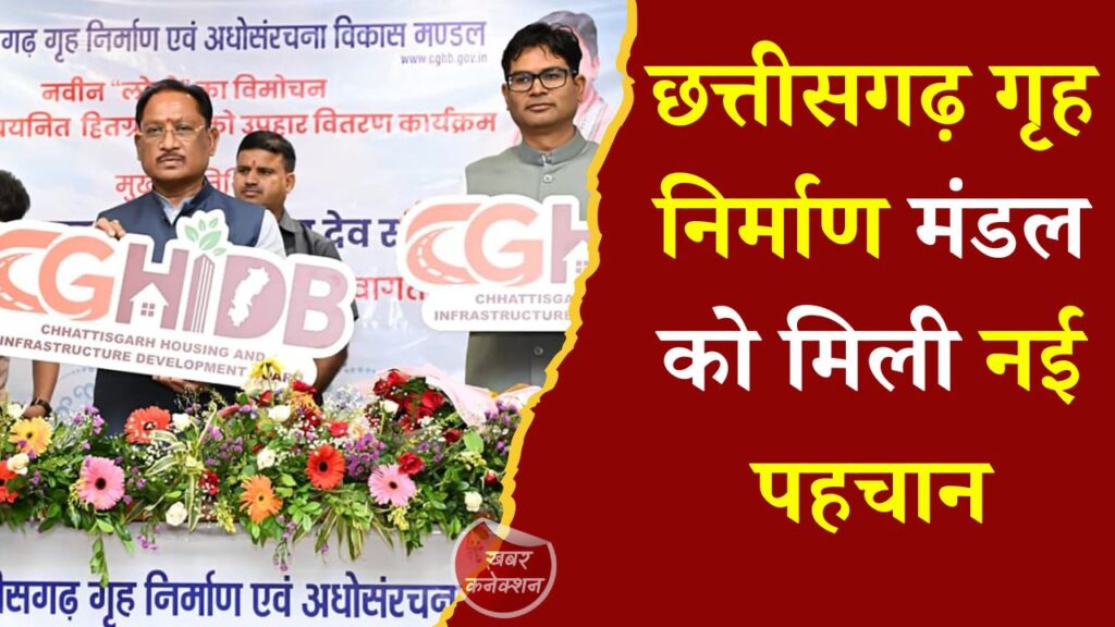CG News: छत्तीसगढ़ गृह निर्माण मंडल को मिली नई पहचान, CM साय ने लॉन्च किया नया लोगो और बांटे पुरस्कार