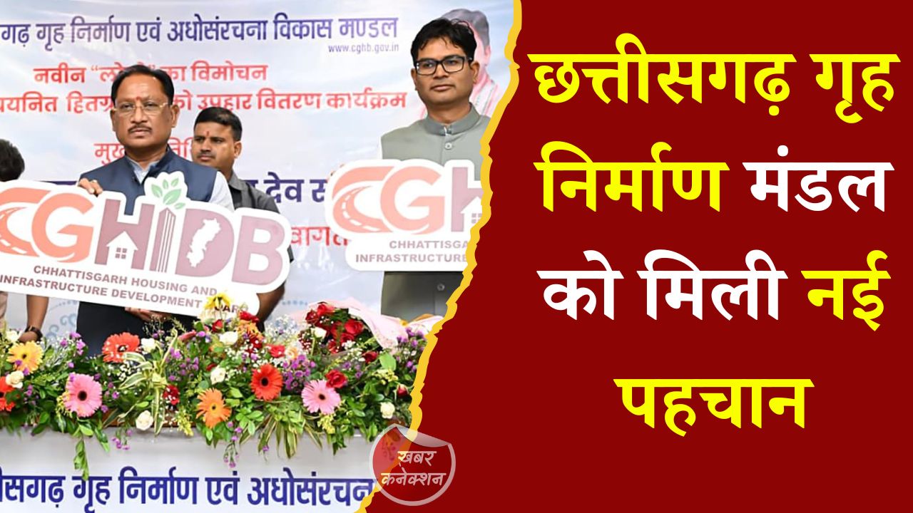 CG News: छत्तीसगढ़ गृह निर्माण मंडल को मिली नई पहचान, CM साय ने लॉन्च किया नया लोगो और बांटे पुरस्कार
