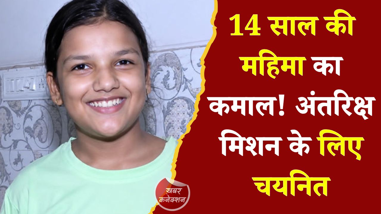 CG News: रायपुर की बेटी महिमा राजपूत अंतरराष्ट्रीय ShakthiSAT Mission के लिए चयनित, मुख्यमंत्री ने दी बधाई