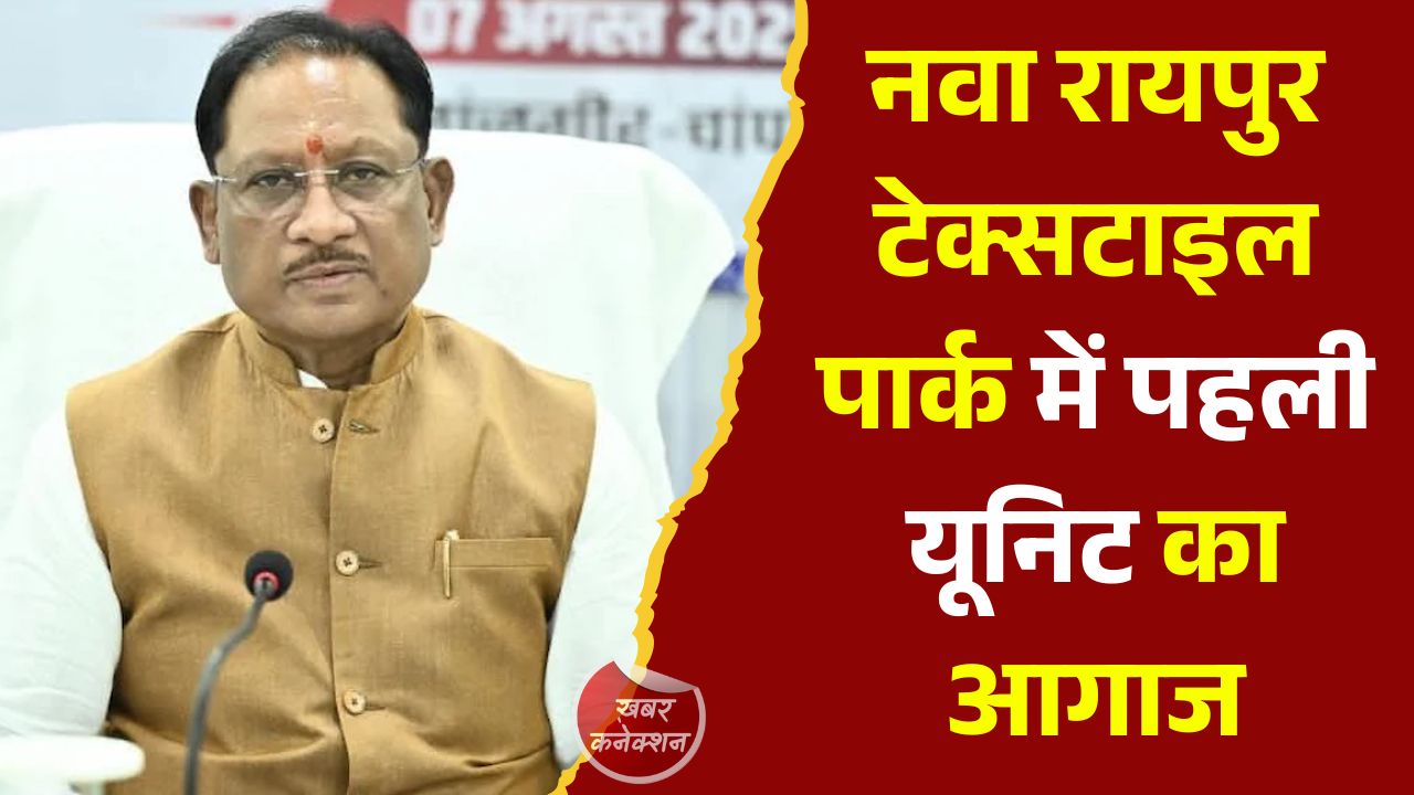 CG News: नवा रायपुर टेक्सटाइल पार्क में पहली यूनिट का आगाज, 235 करोड़ के निवेश से मिलेंगे हजारों रोजगार