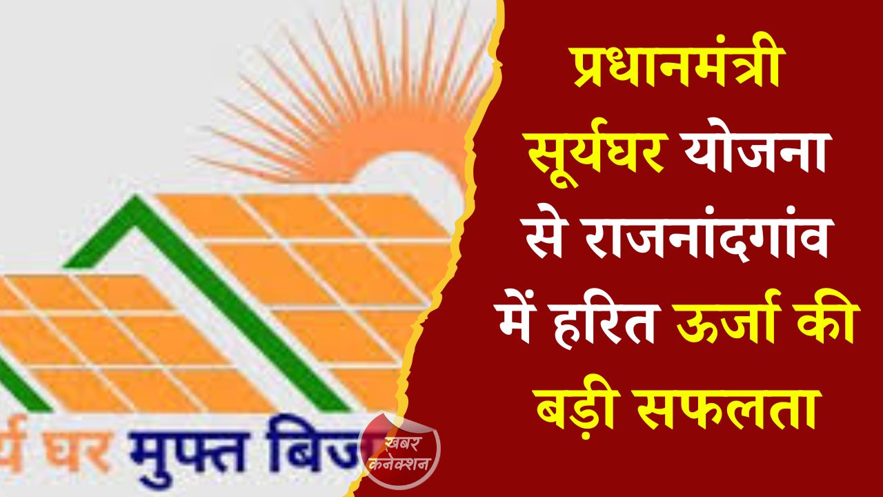 CG News: राजनांदगांव बना सोलर पावर का मॉडल जिला, सूरज की रोशनी से रोशन घर
