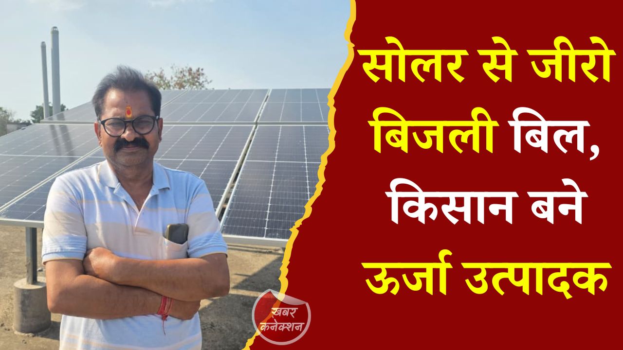 CG News: पीएम सूर्य घर योजना से बदली जिंदगी, ग्राम कंठी के उमाकांत चौधरी का बिजली बिल हुआ शून्य