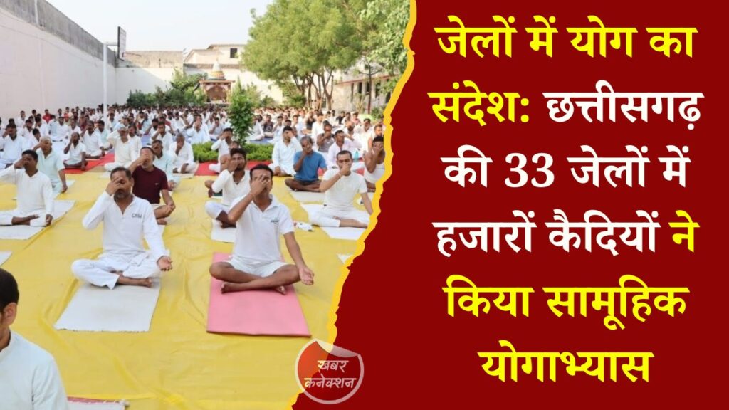 CG News: छत्तीसगढ़ की 33 जेलों में मनाया गया अंतर्राष्ट्रीय योग दिवस, हजारों बंदियों ने किया योगाभ्यास