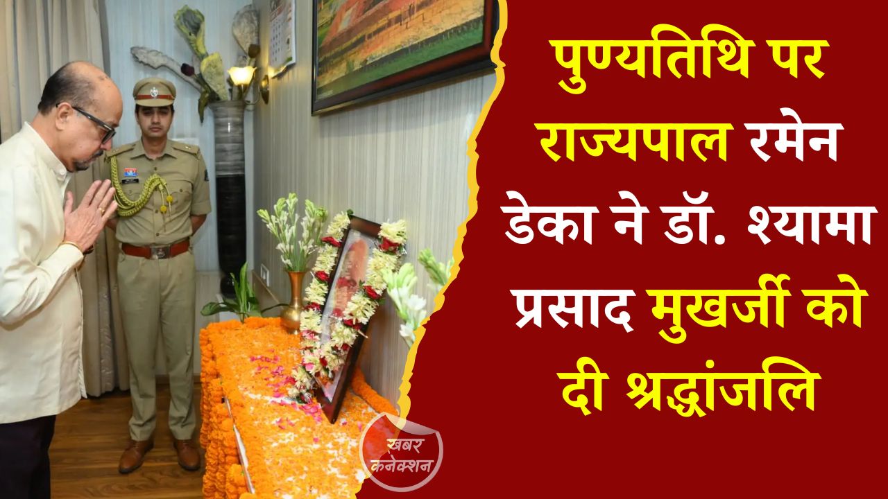 CG News: पुण्यतिथि पर राज्यपाल रमेन डेका ने डॉ. श्यामा प्रसाद मुखर्जी को दी श्रद्धांजलि