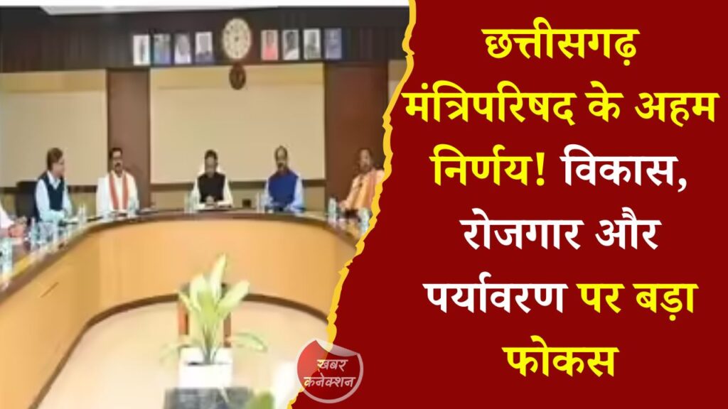 CG News: छत्तीसगढ़ कैबिनेट के फैसले, ग्रामीण रोजगार, आजीविका और हरित ऊर्जा को मिली नई दिशा