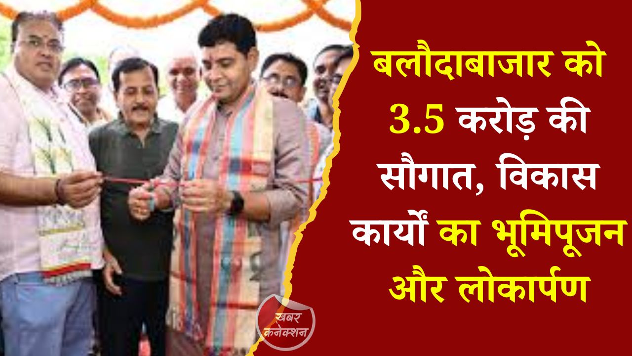 CG News: छत्तीसगढ़ में तेज विकास की रफ्तार, मंत्री टंकराम वर्मा ने दिए कई विकास कार्यों की सौगात