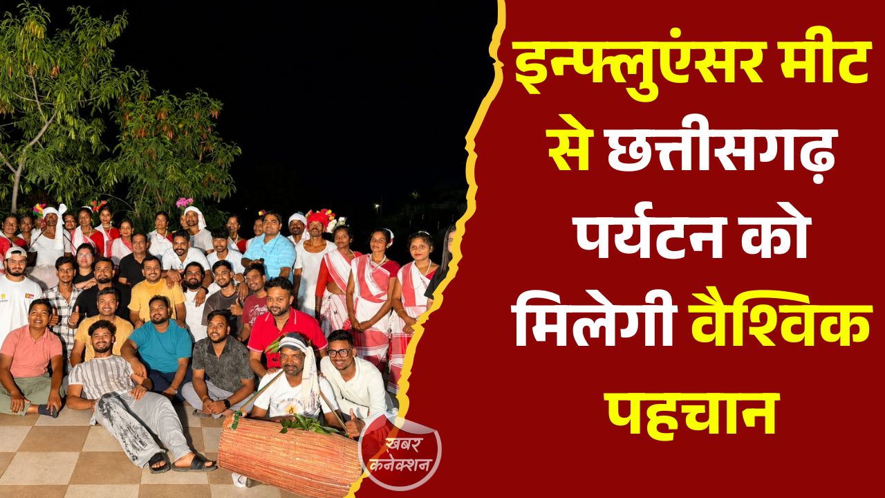 CG News: इन्फ्लुएंसर मीट से छत्तीसगढ़ पर्यटन को मिलेगी वैश्विक पहचान, डिजिटल प्लेटफॉर्म पर पहुंचेगा प्रदेश का वैभव