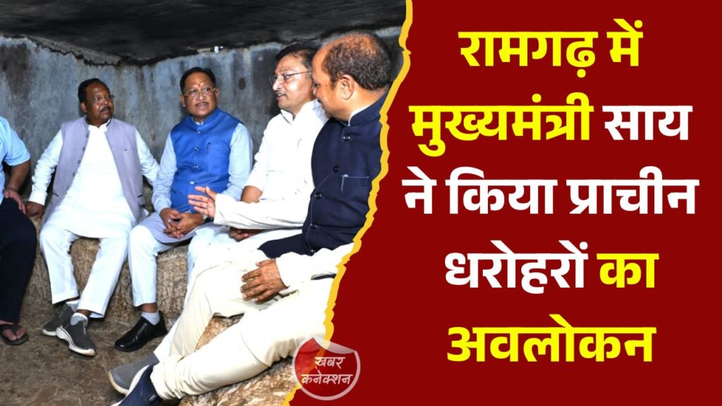 CG News: रामगढ़ संस्कृति, इतिहास और पर्यटन का अद्भुत संगम, मुख्यमंत्री साय ने किया ऐतिहासिक स्थलों का अवलोकन