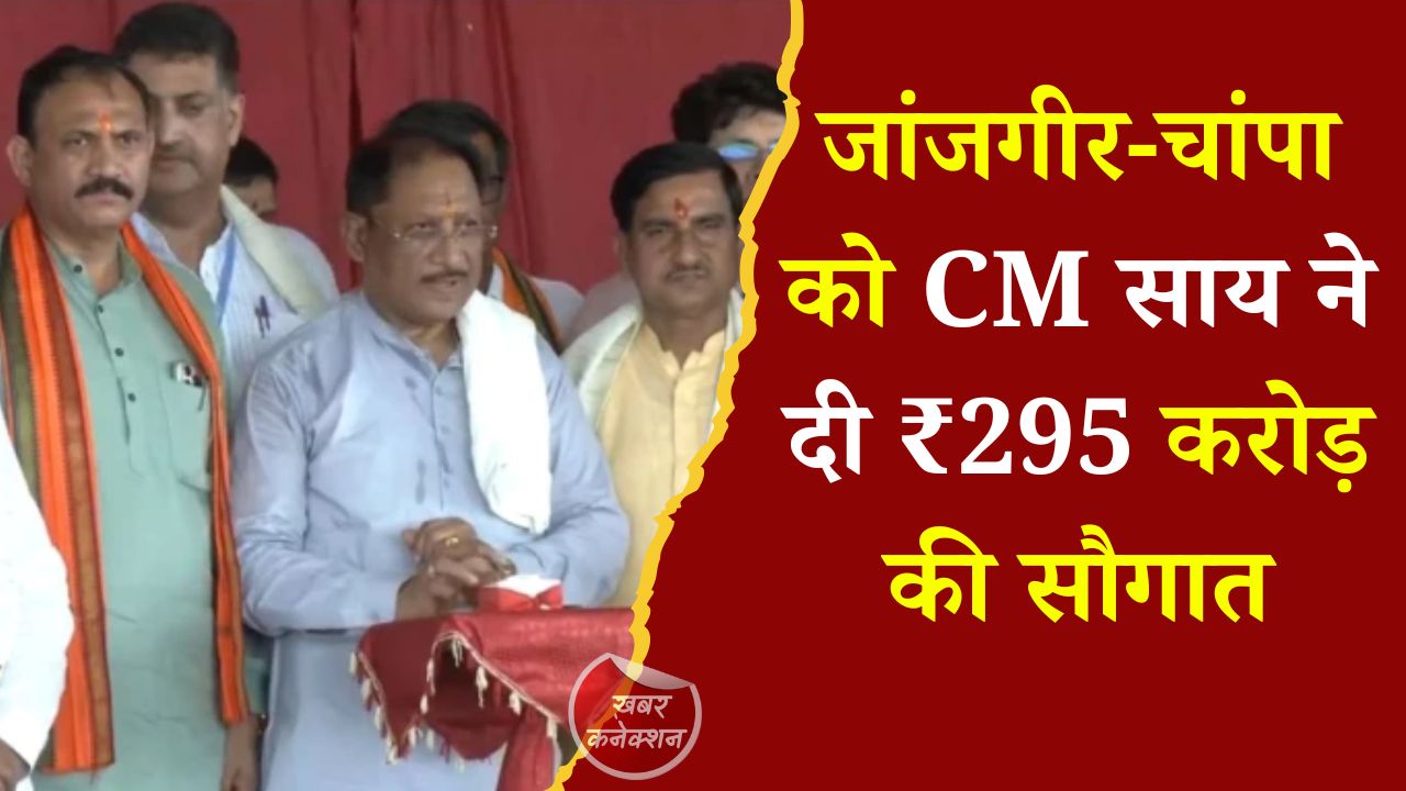 CG News: मुख्यमंत्री साय ने जांजगीर-चांपा में 341 विकास कार्यों का लोकार्पण एवं भूमिपूजन किया