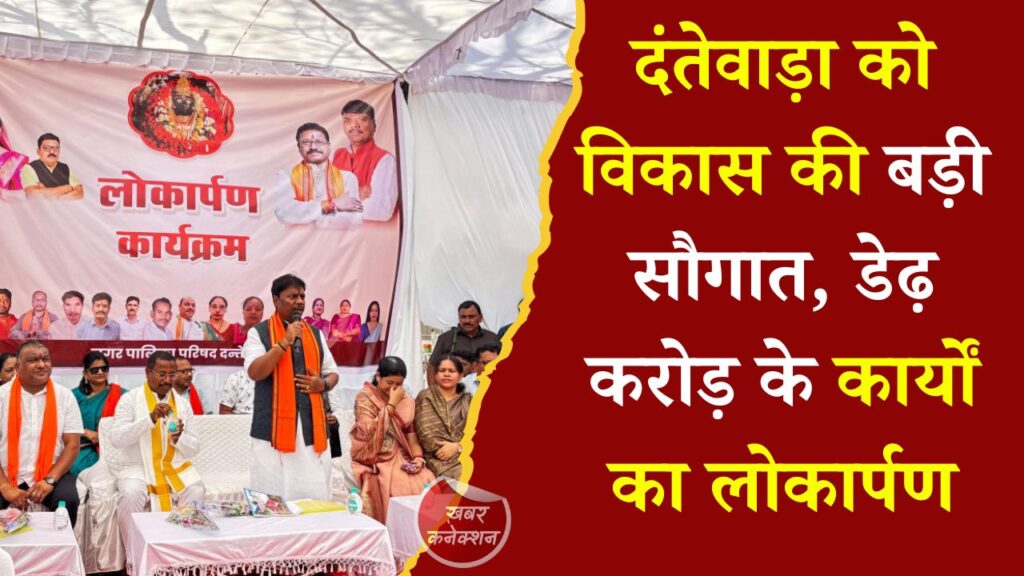 CG News: वन मंत्री केदार कश्यप ने दंतेवाड़ा में विकास कार्यों का किया लोकार्पण, जनसुविधाओं को मिलेगा नया विस्तार