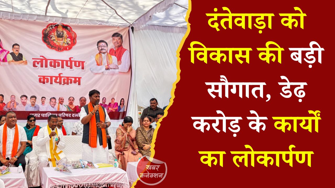 CG News: वन मंत्री केदार कश्यप ने दंतेवाड़ा में विकास कार्यों का किया लोकार्पण, जनसुविधाओं को मिलेगा नया विस्तार