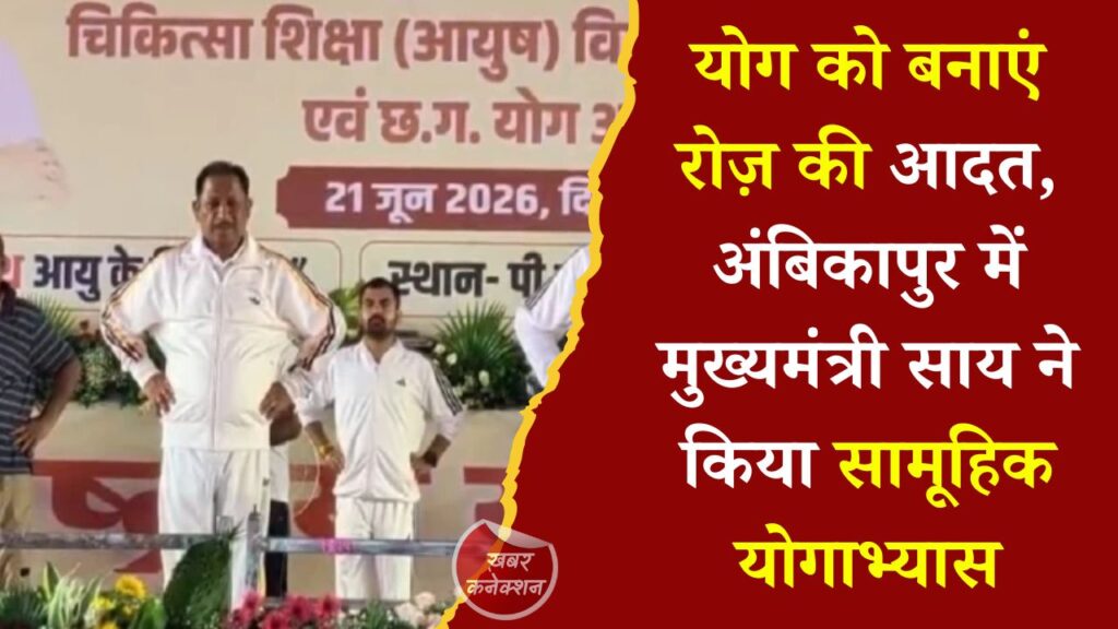 CG News: अंतर्राष्ट्रीय योग दिवस 2026: मुख्यमंत्री विष्णुदेव साय बोले- योग स्वस्थ समाज और विकसित भारत की आधारशिला