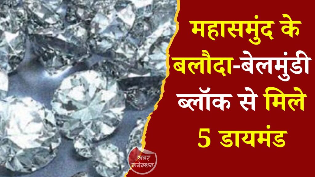 CG News: छत्तीसगढ़ में हीरों की बड़ी खोज, महासमुंद के बलौदा-बेलमुंडी ब्लॉक से मिले 5 डायमंड