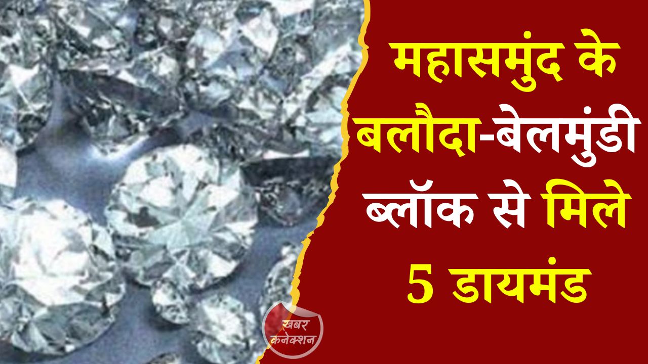 CG News: छत्तीसगढ़ में हीरों की बड़ी खोज, महासमुंद के बलौदा-बेलमुंडी ब्लॉक से मिले 5 डायमंड