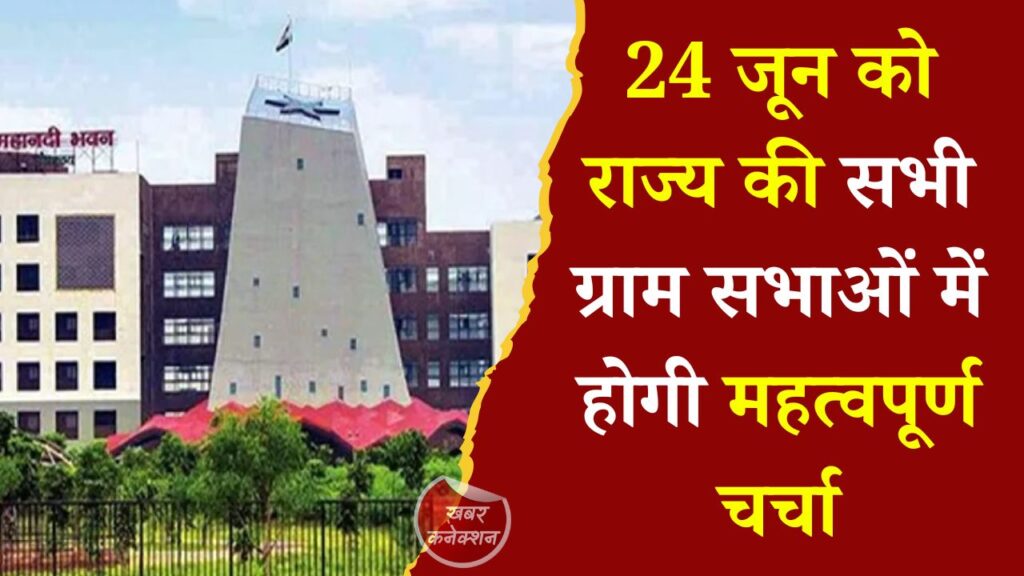 CG News: छत्तीसगढ़ में ग्राम सभाओं का आयोजन, आवास प्लस 2.0 और विकास योजनाओं पर होगी अहम चर्चा