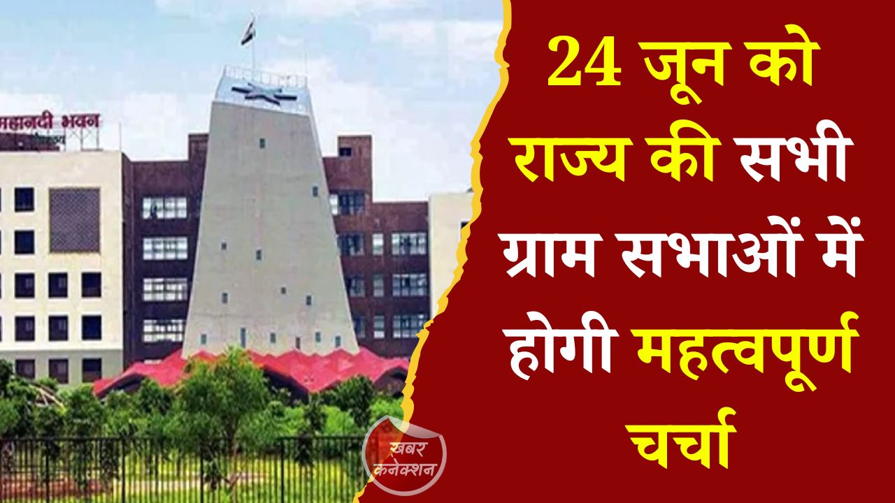 CG News: छत्तीसगढ़ में ग्राम सभाओं का आयोजन, आवास प्लस 2.0 और विकास योजनाओं पर होगी अहम चर्चा