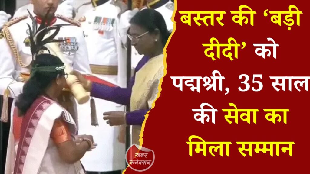 CG News: दंतेवाड़ा की समाजसेवी डॉ. बुधरी ताती को पद्मश्री सम्मान, 545 गांवों तक पहुंचाकर बदली हजारों जिंदगियां